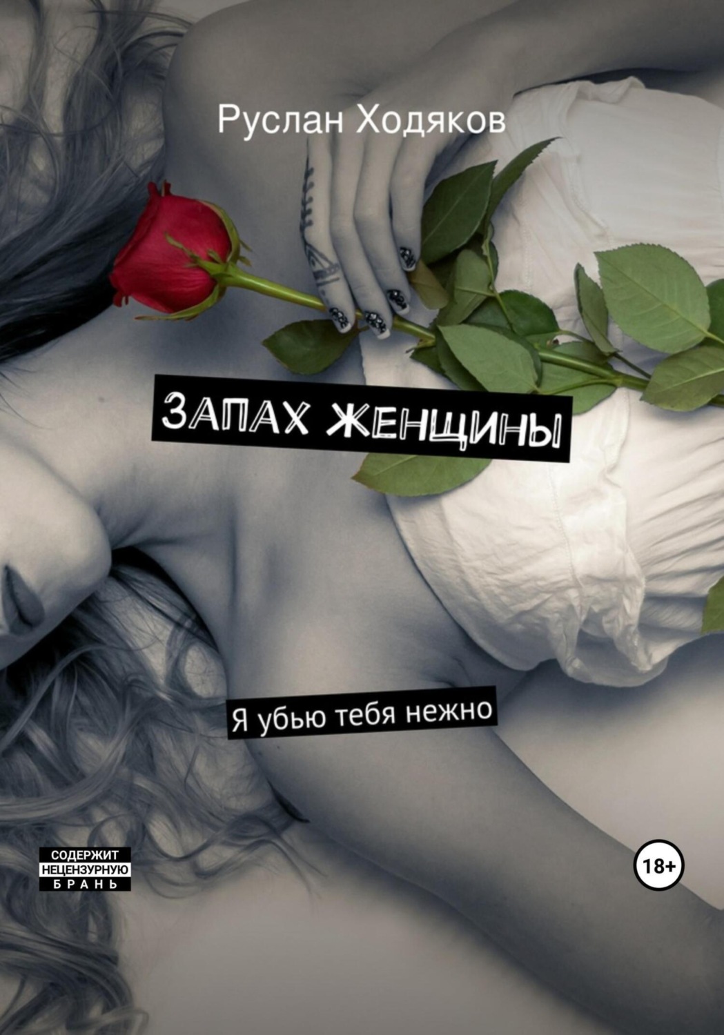 Обложка книги «Запах женщины»
