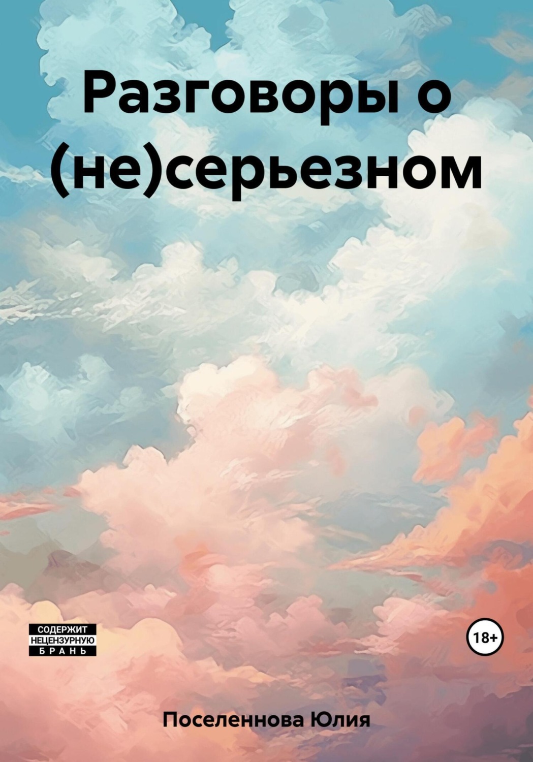 Обложка книги «Разговоры о (не)серьезном»