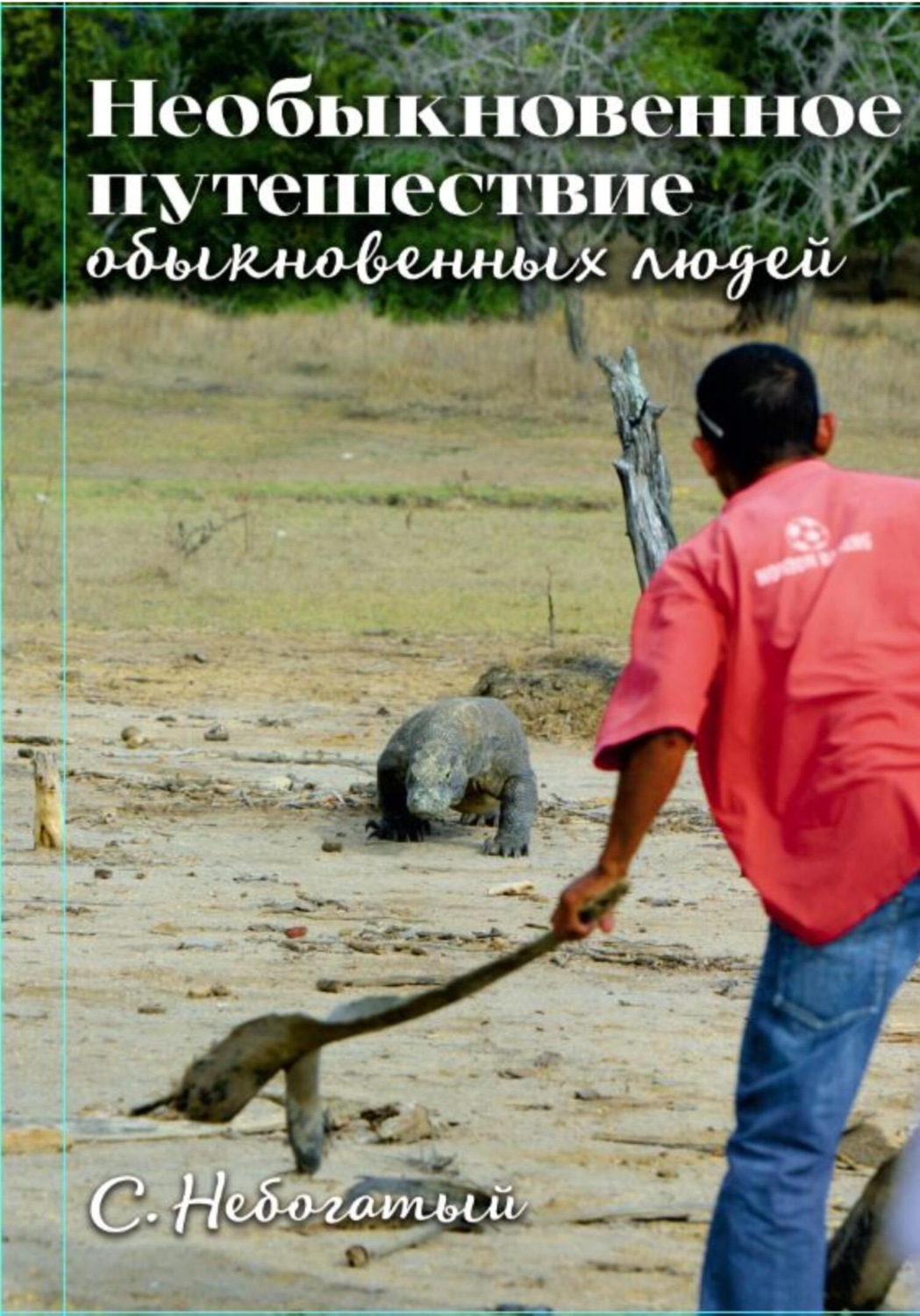 Обложка книги «Необыкновенное путешествие обыкновенных людей»
