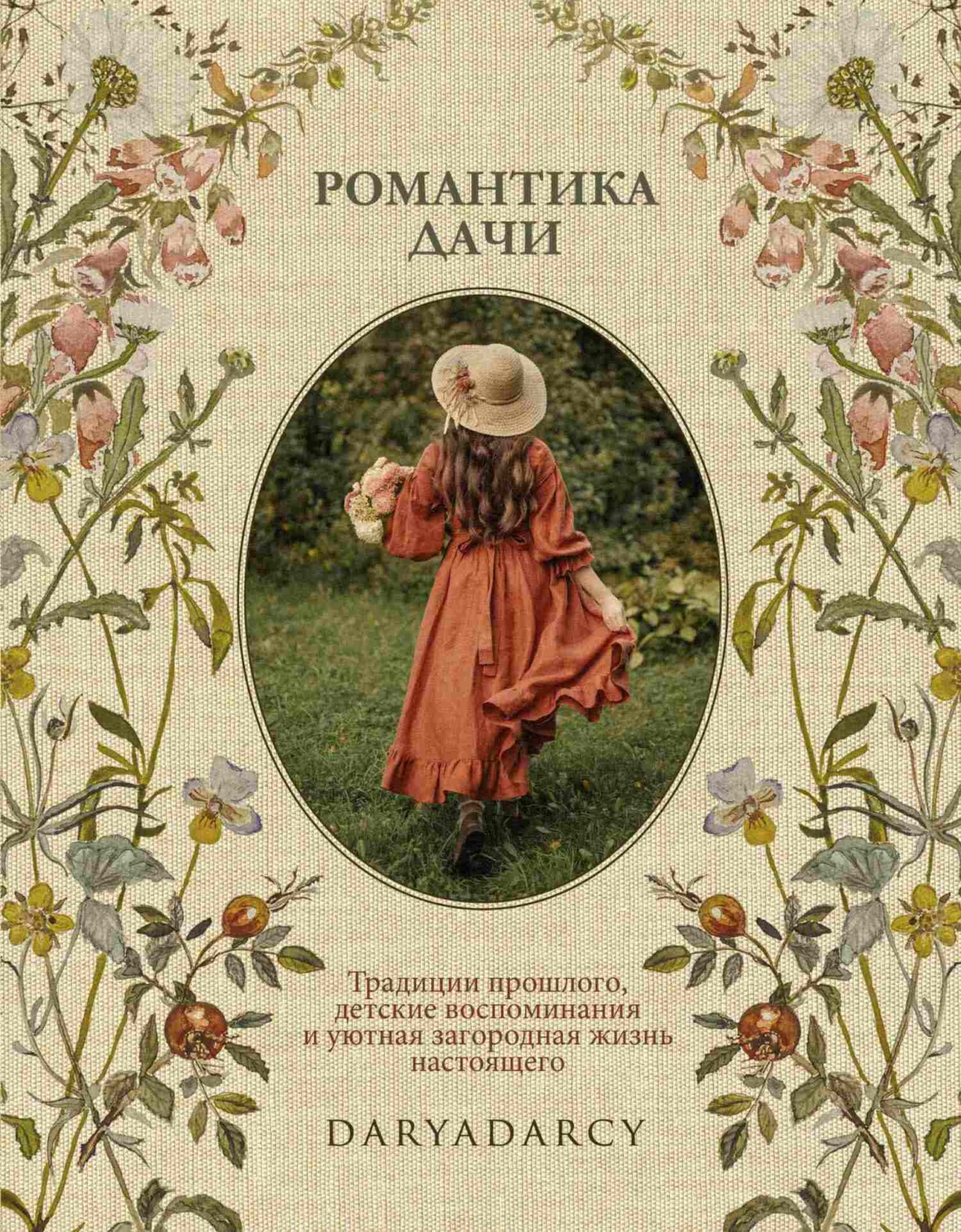 Обложка книги «Романтика дачи. Традиции прошлого, детские воспоминания и уютная загородная жизнь настоящего»
