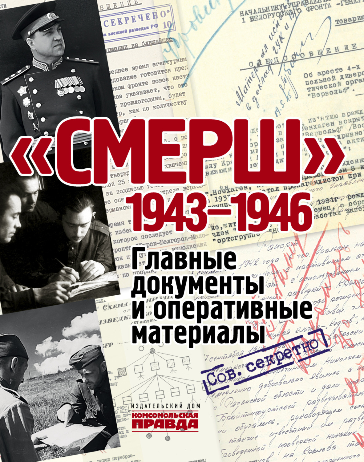 Обложка книги ««СМЕРШ». 1943–1946. Главные документы и оперативные материалы»