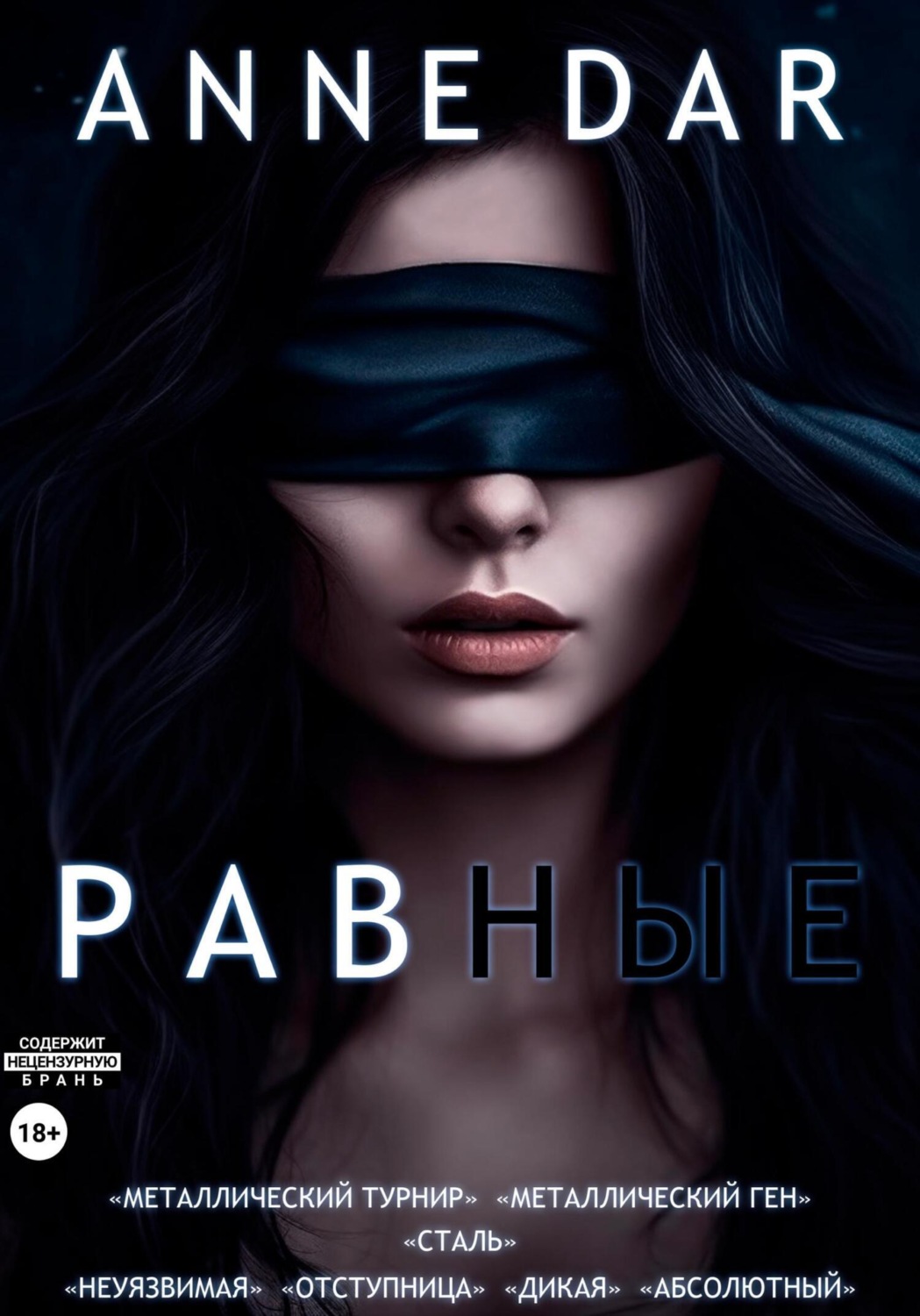 Обложка книги «Равные»