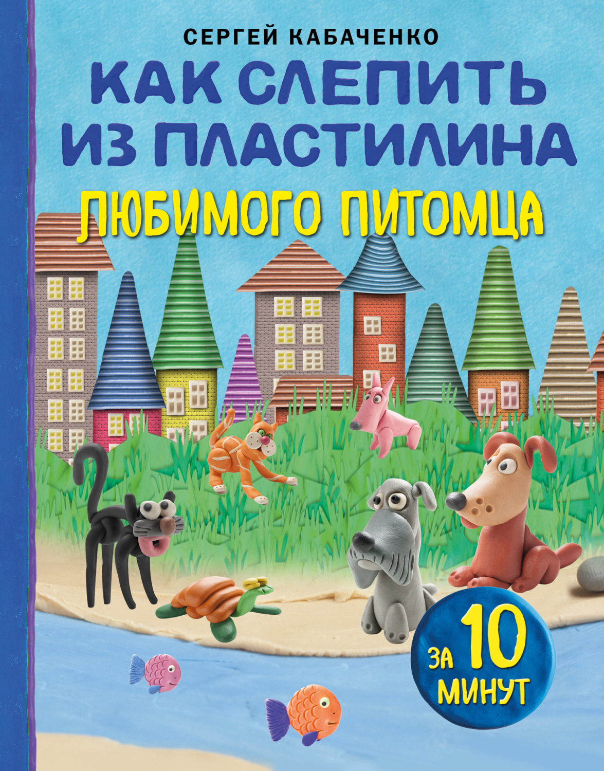 Обложка книги «Как слепить из пластилина любимого питомца за 10 минут»