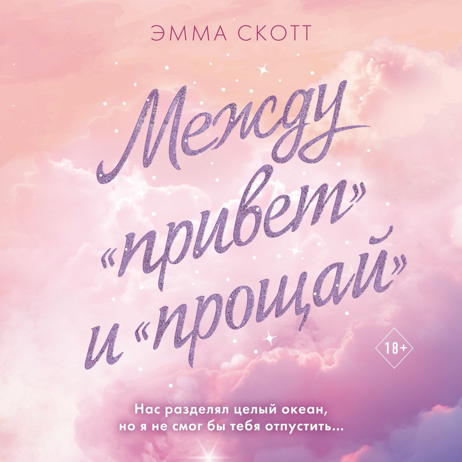 Обложка книги «Между «привет» и «прощай»»