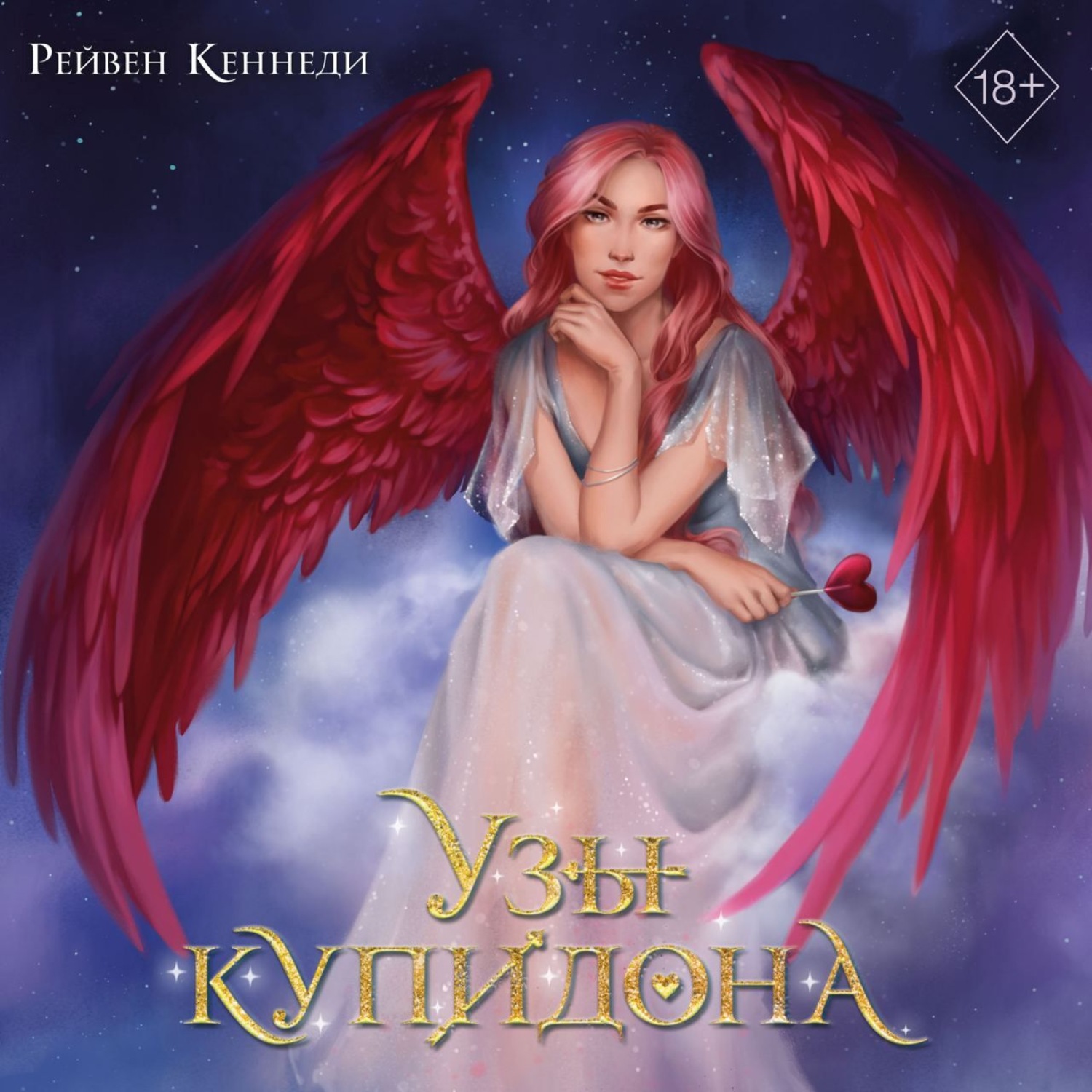Обложка книги «Узы купидона»