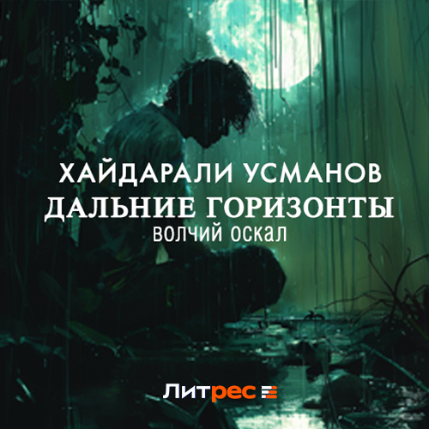 Обложка книги «Дальние горизонты. Волчий оскал»