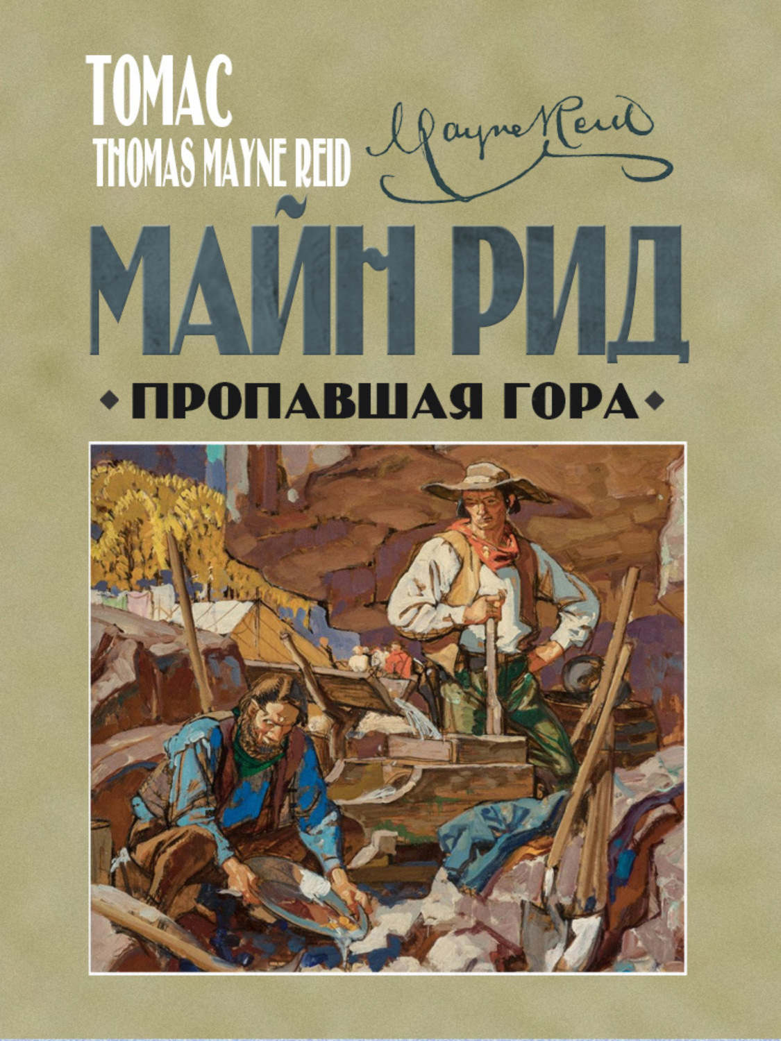 Обложка книги «Пропавшая гора»