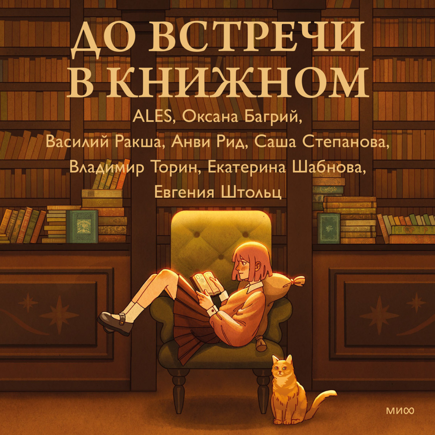 Обложка книги «До встречи в книжном»
