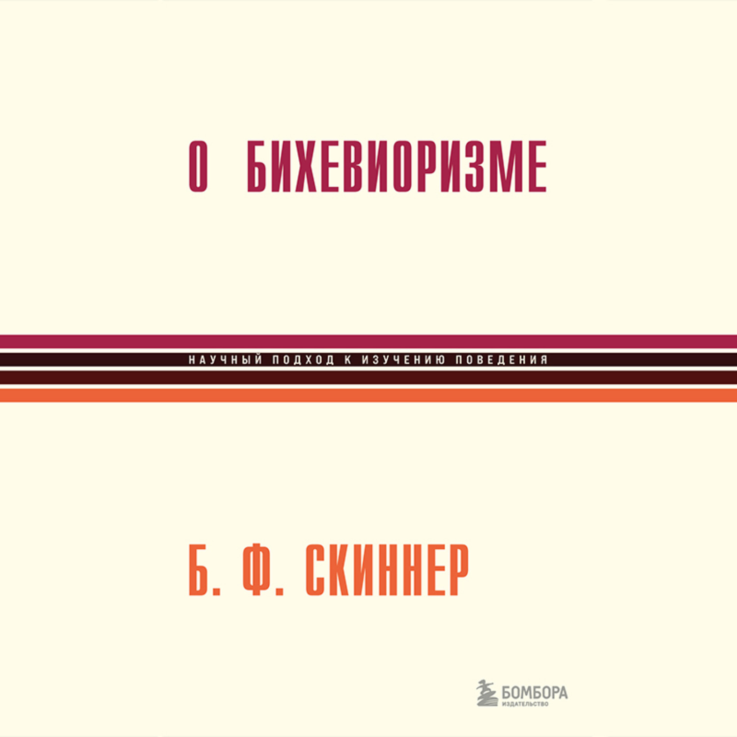 Обложка книги «О бихевиоризме»
