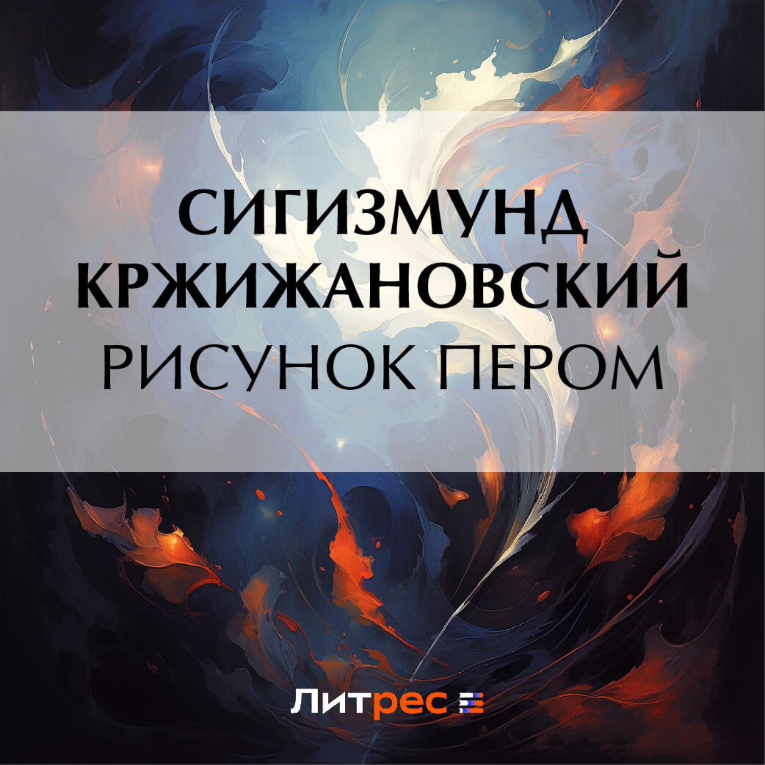 Обложка книги «Рисунок пером»
