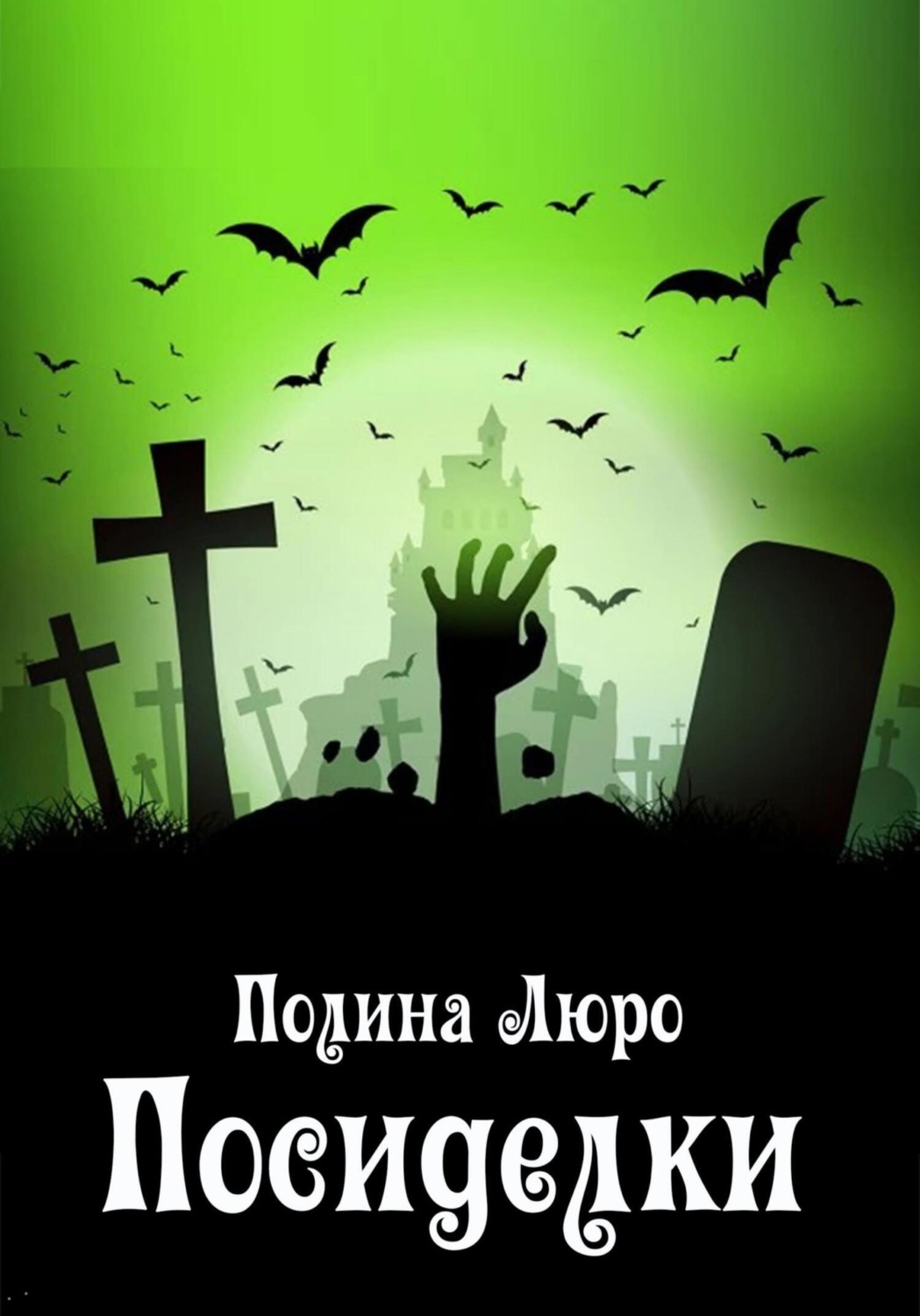 Обложка книги «Посиделки»