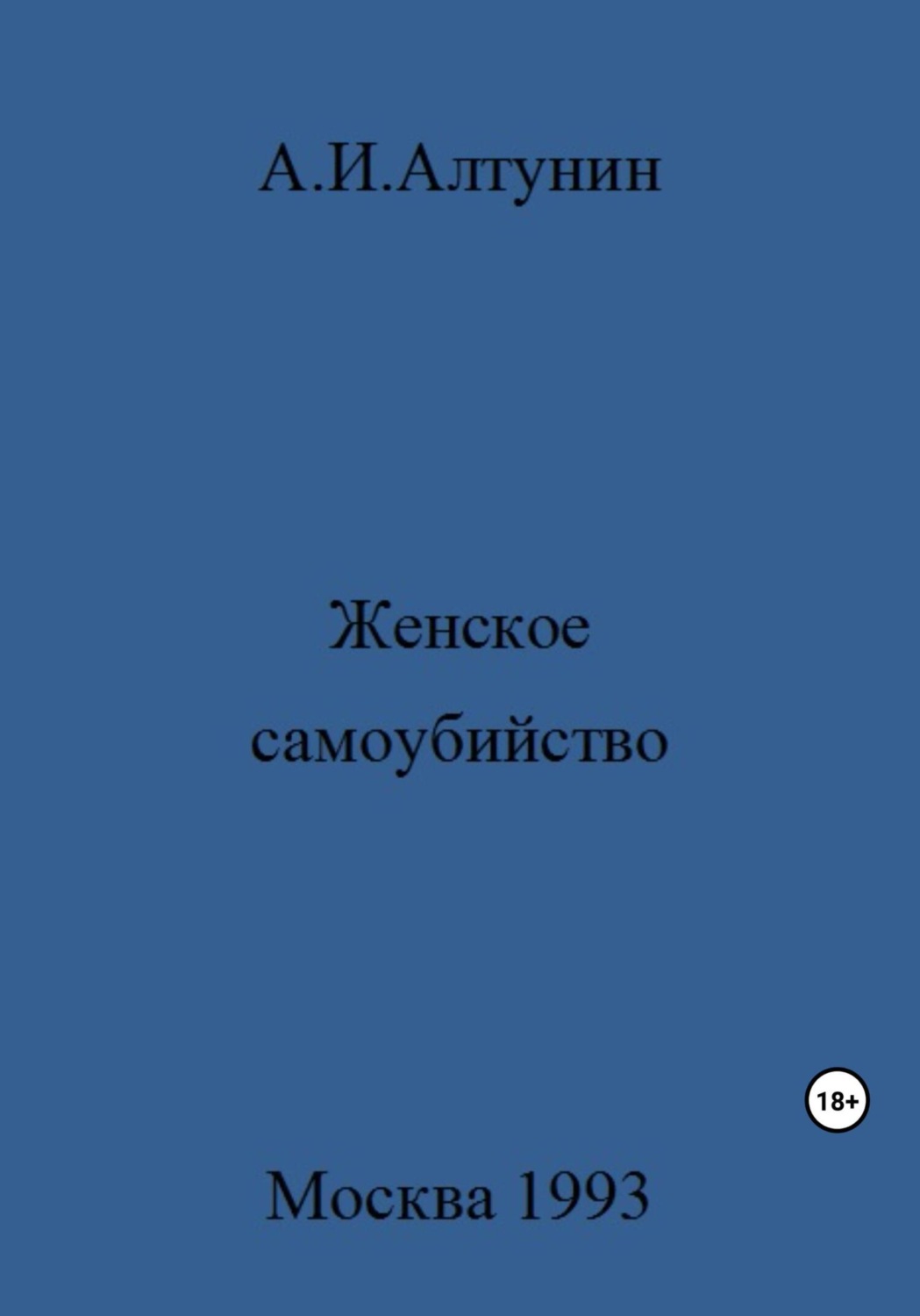 Обложка книги «Женское самоубийство»