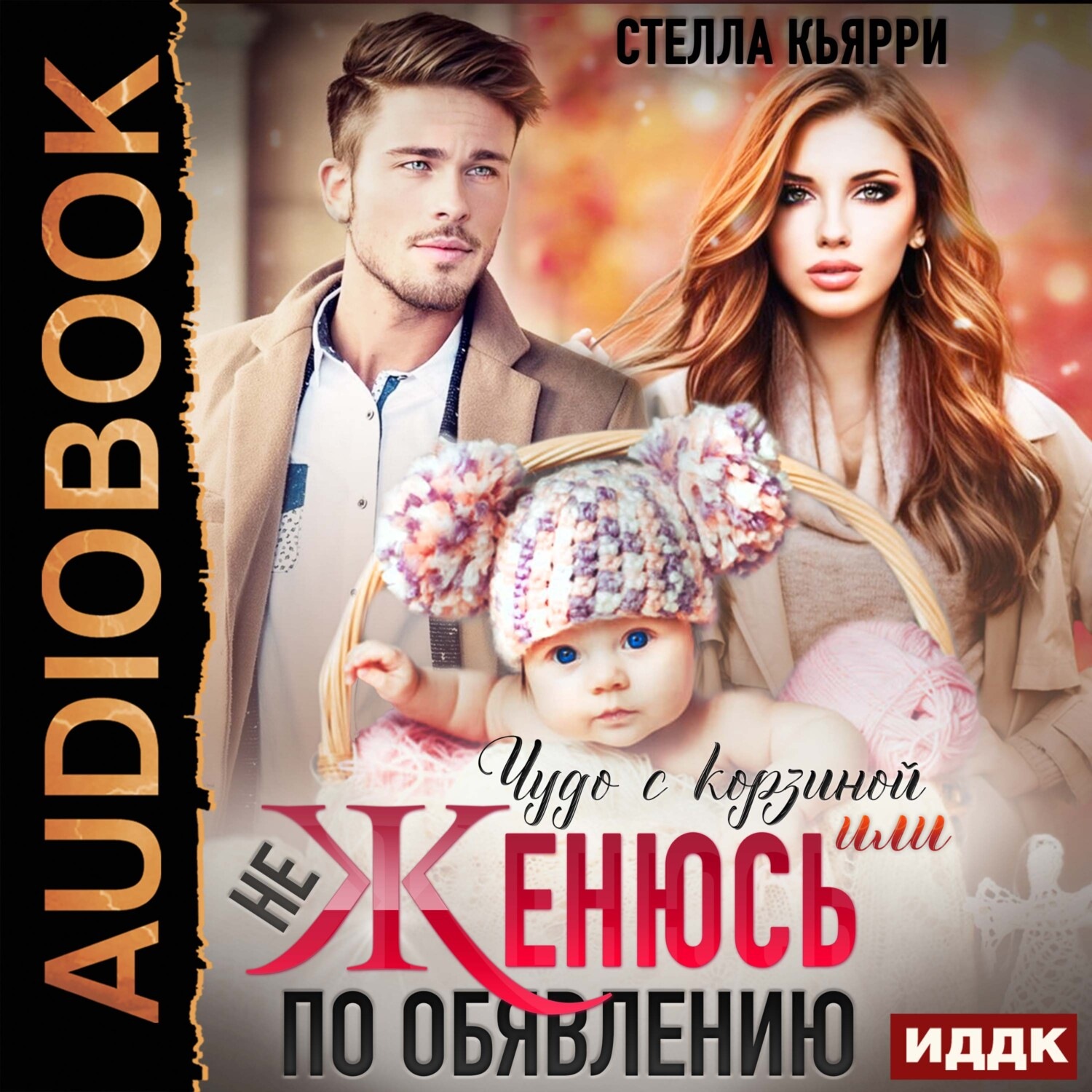 Обложка книги «Чудо с корзиной, или не женюсь по объявлению»