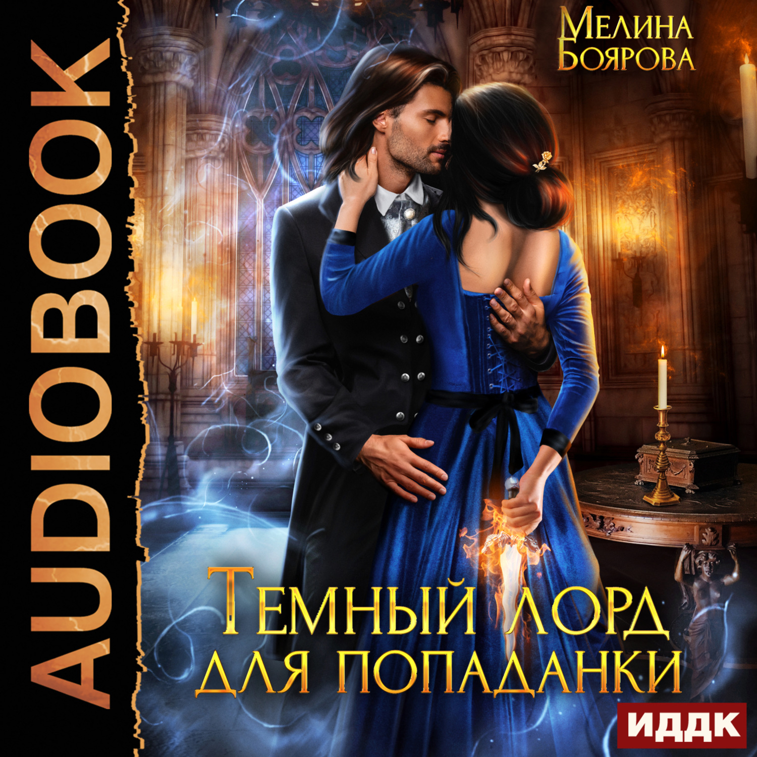Обложка книги «Темный лорд для попаданки»