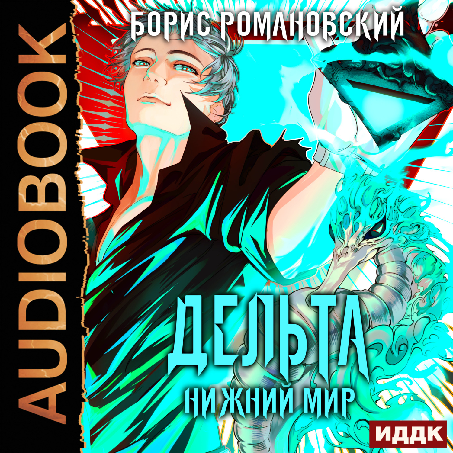 Обложка книги «Дельта. Книга 6. Нижний Мир»