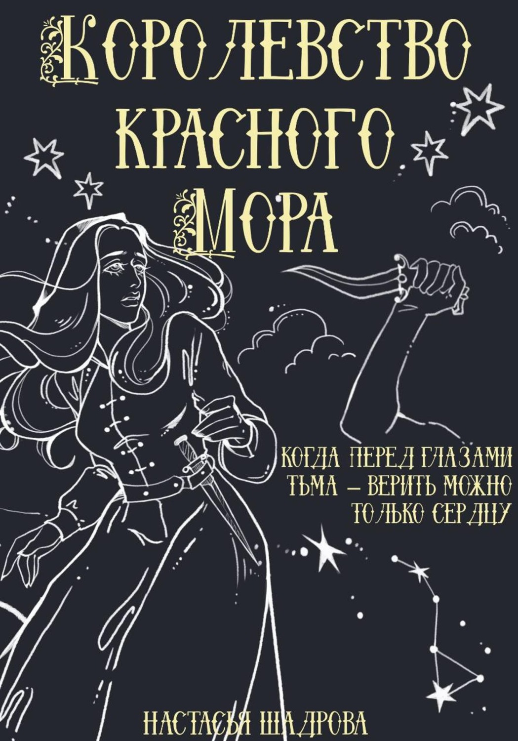 Обложка книги «Королевство красного Мора»
