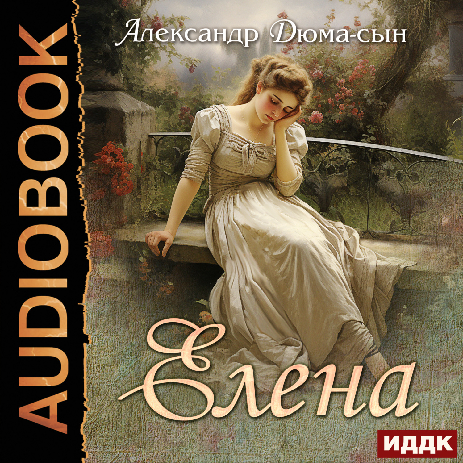 Обложка книги «Елена»