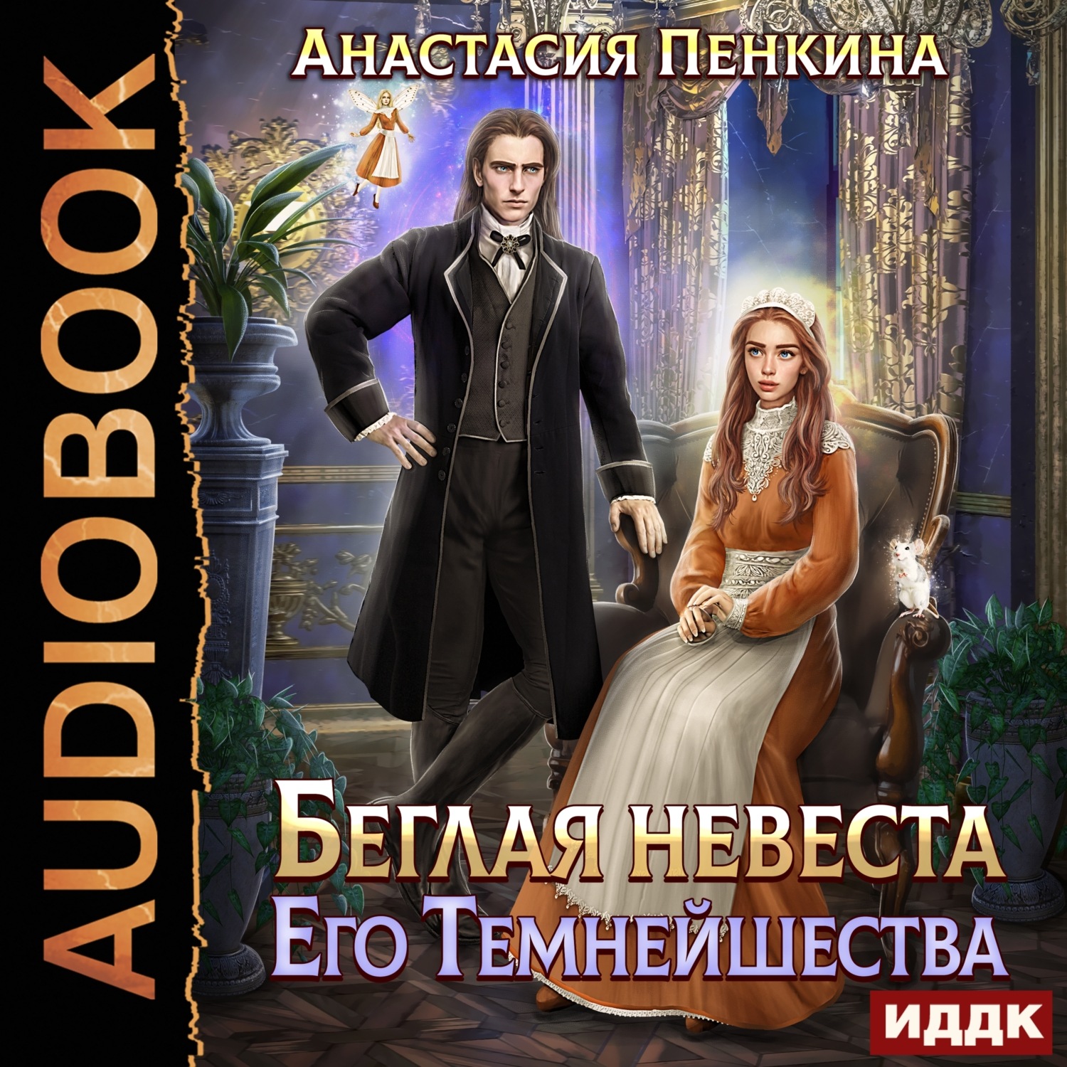Обложка книги «Беглая невеста его темнейшества»
