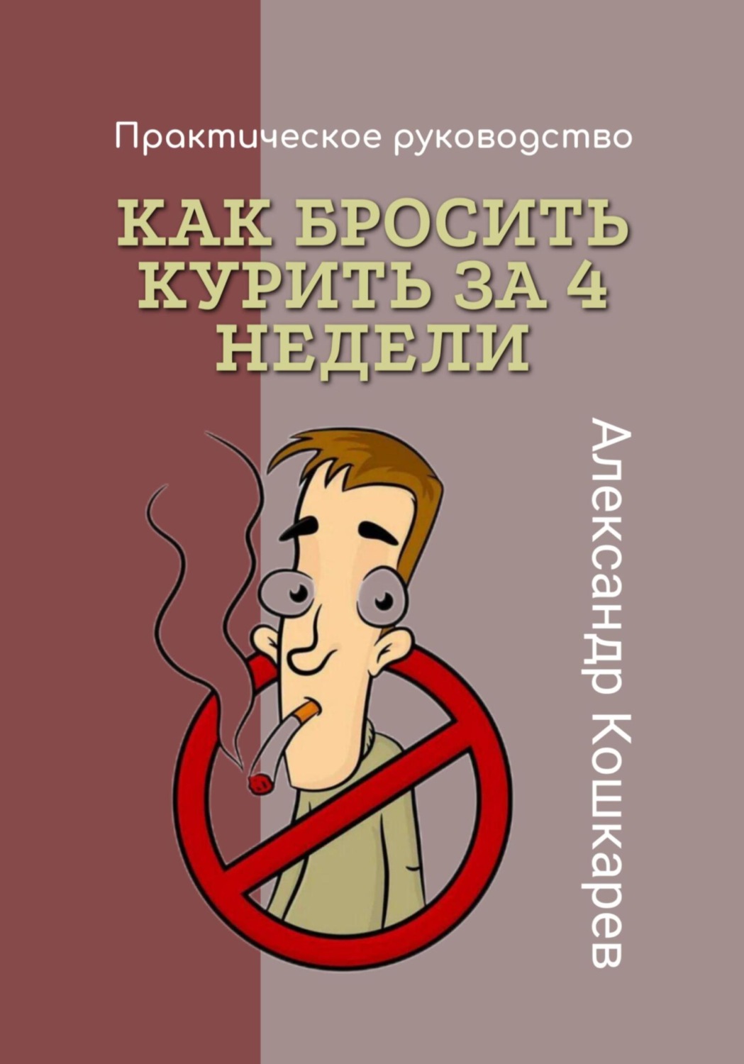 Обложка книги «Как бросить курить за 4 недели»