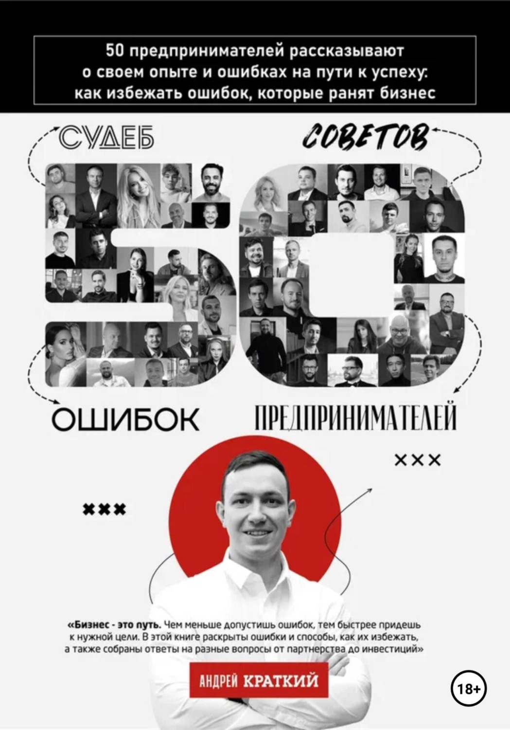 Обложка книги «50 историй предпринимателей: ошибки, которые ранят бизнес»