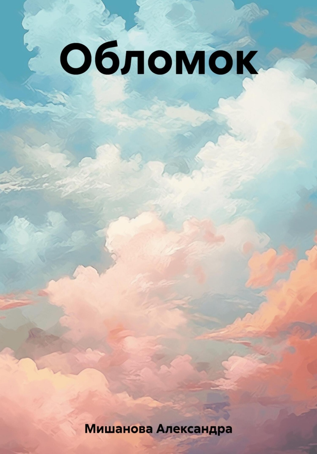 Обложка книги «Обломок»