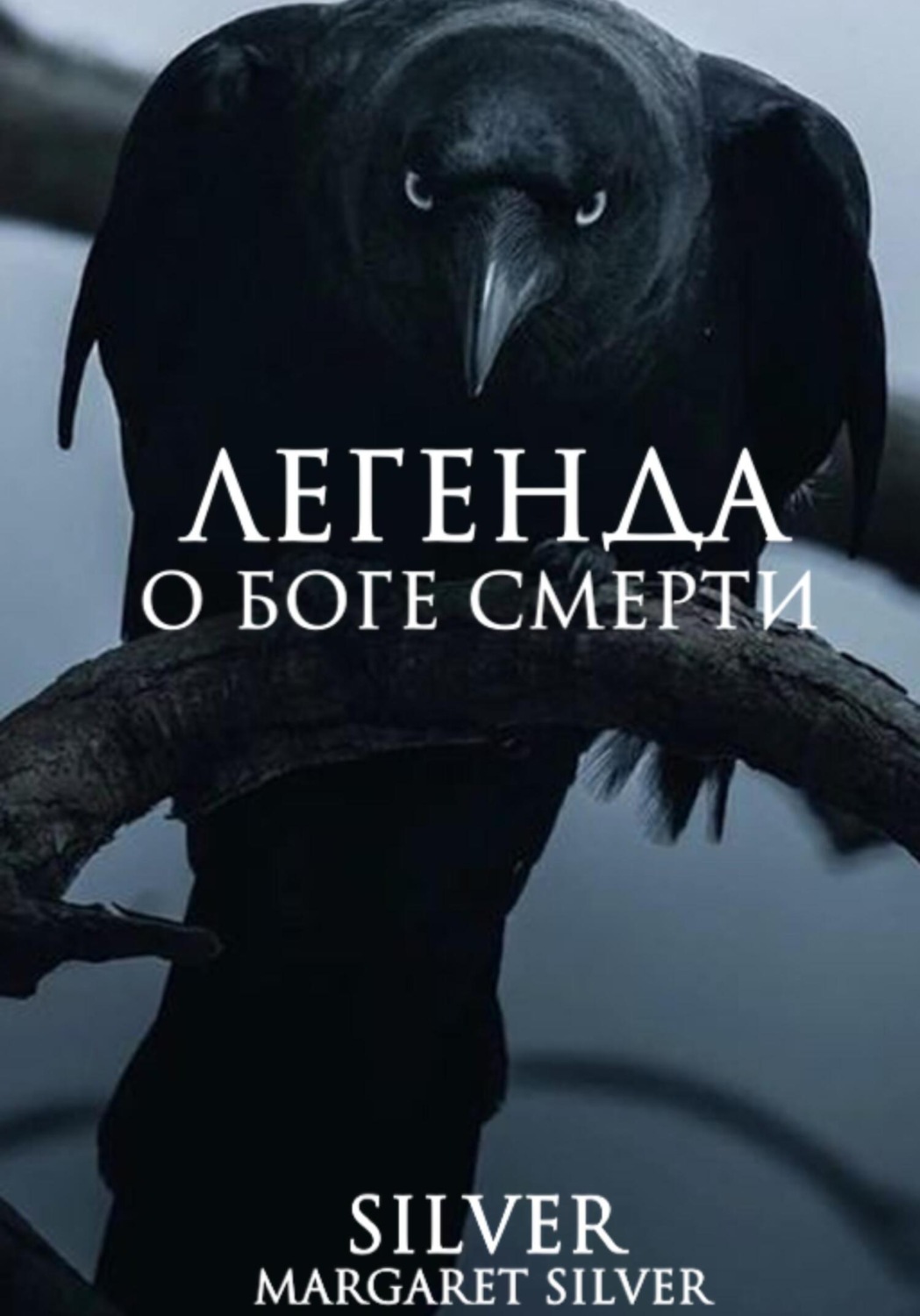 Обложка книги «Легенда о Боге Смерти»