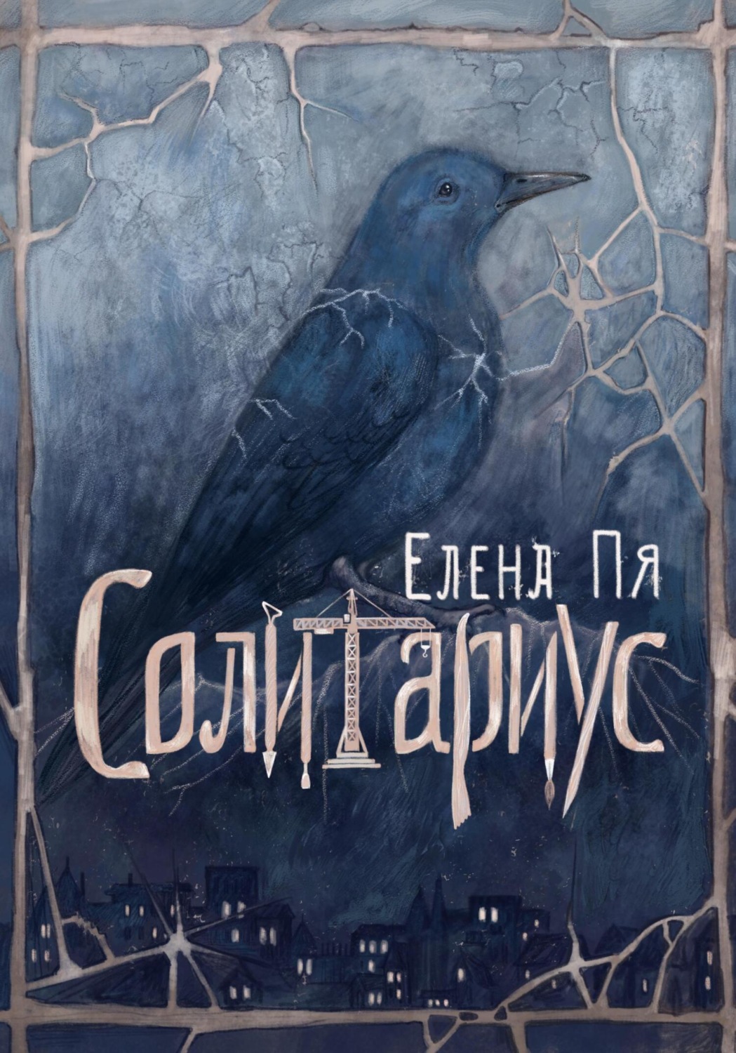 Обложка книги «Солитариус»