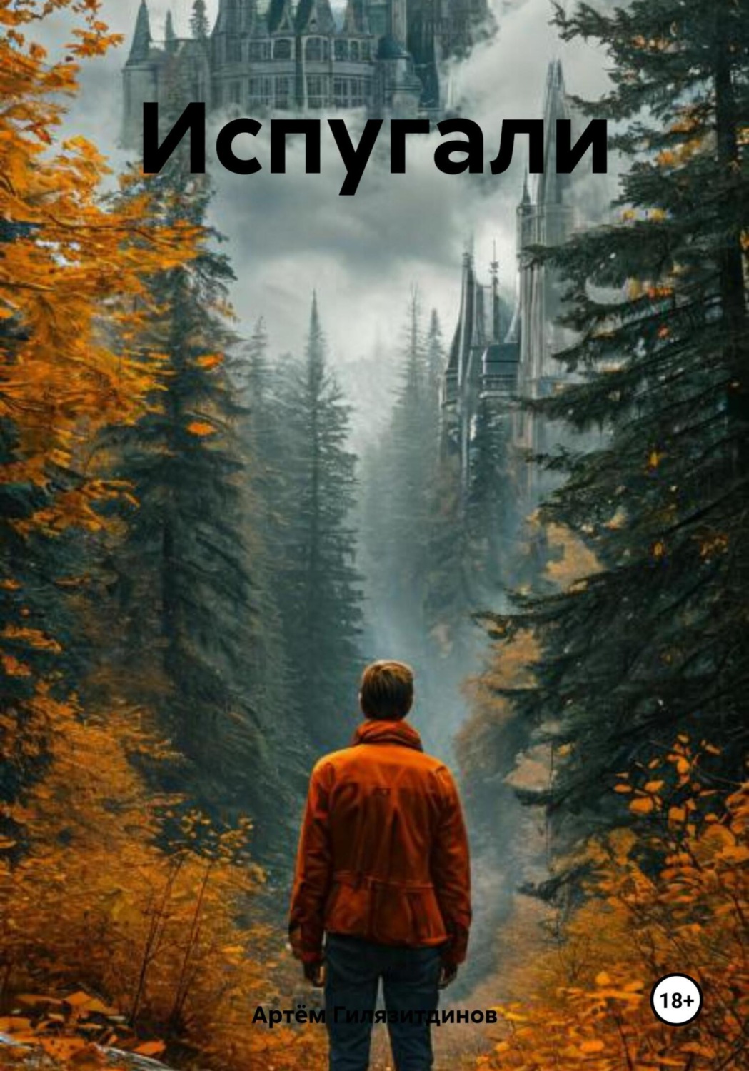 Обложка книги «Испугали»
