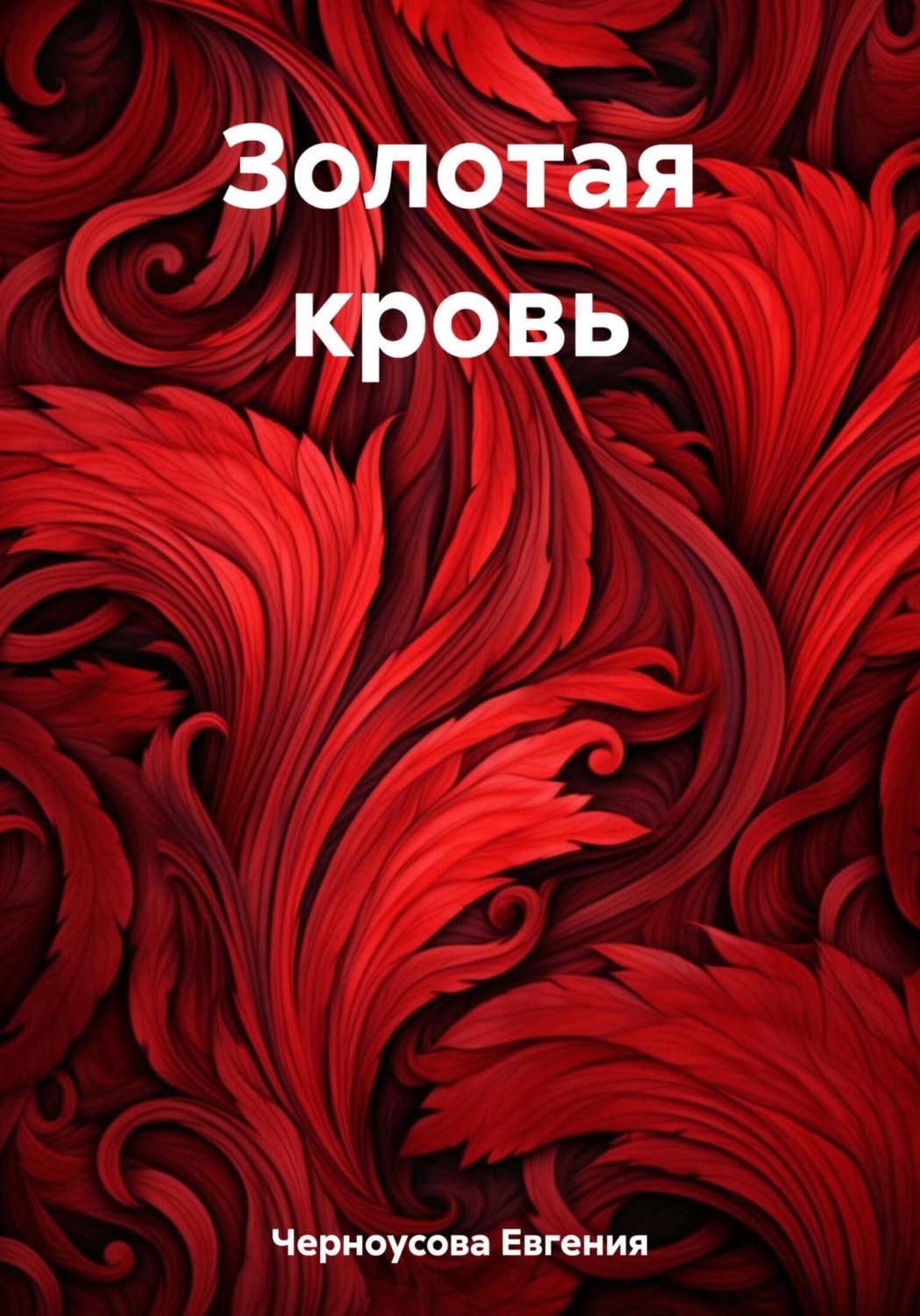 Обложка книги «Золотая кровь»