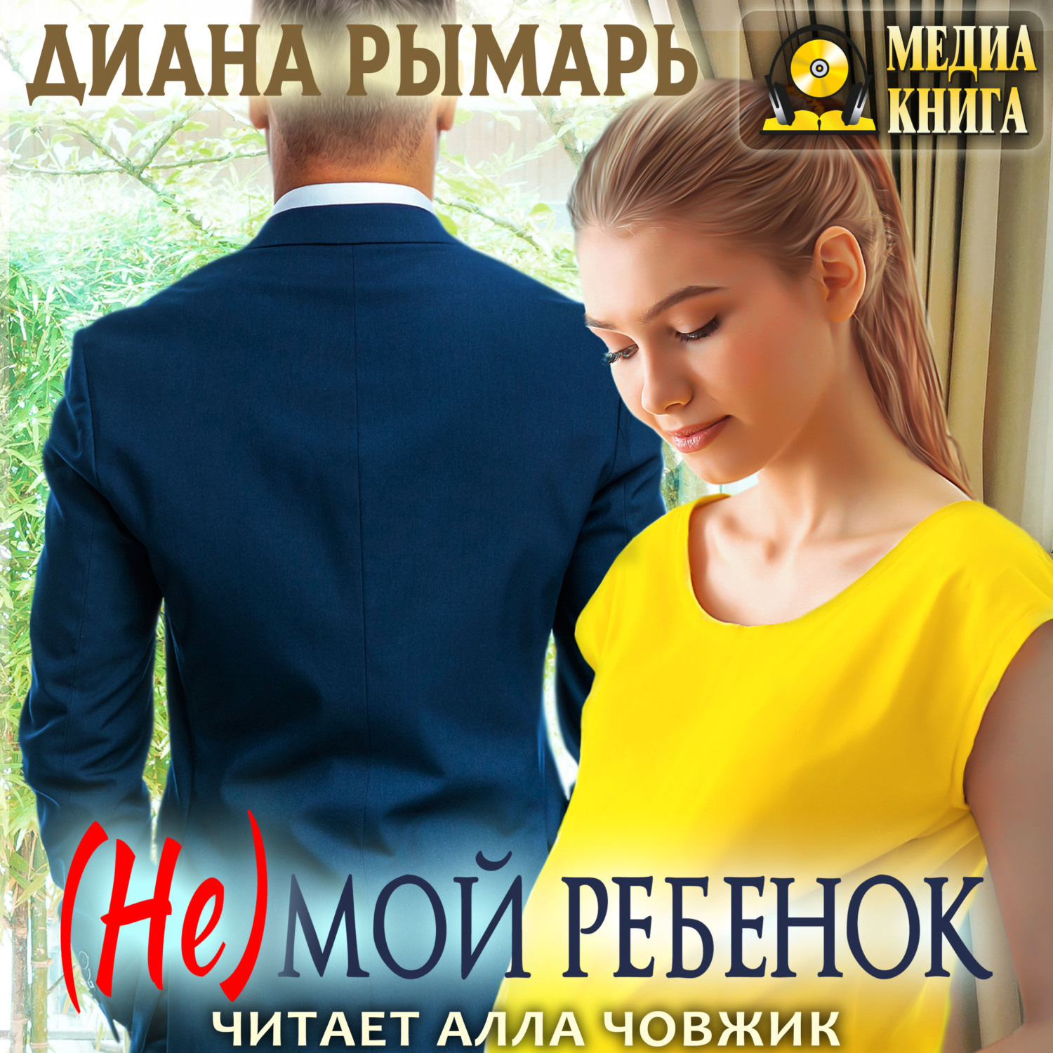 Обложка книги «(Не) мой ребенок»