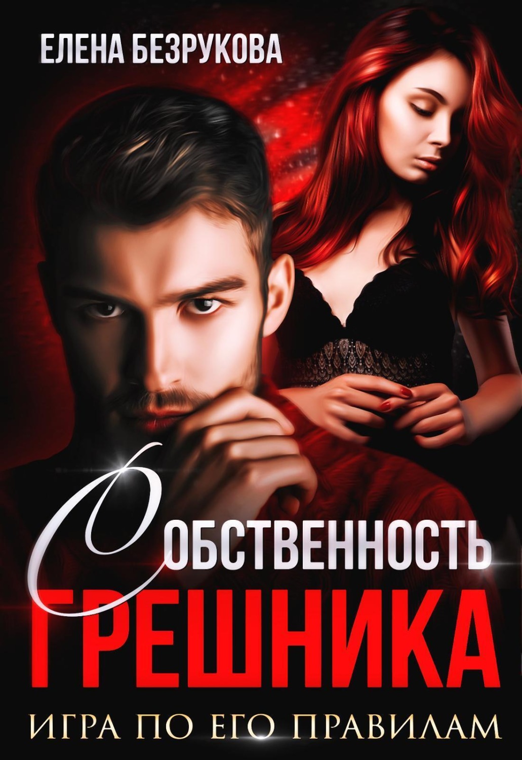 Обложка книги «Любовь Грешника»
