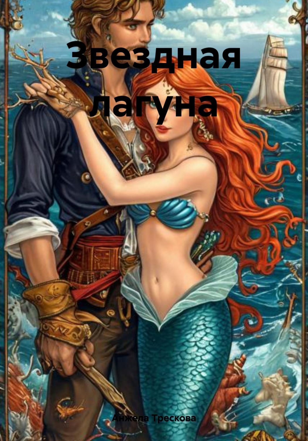 Обложка книги «Звездная лагуна»