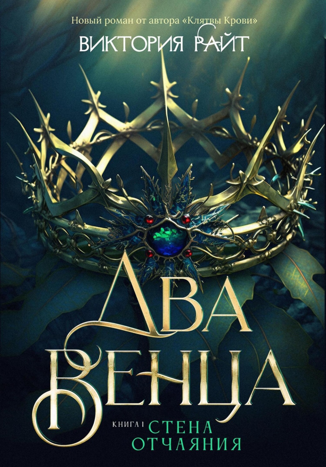 Обложка книги «Два венца. Стена отчаяния»