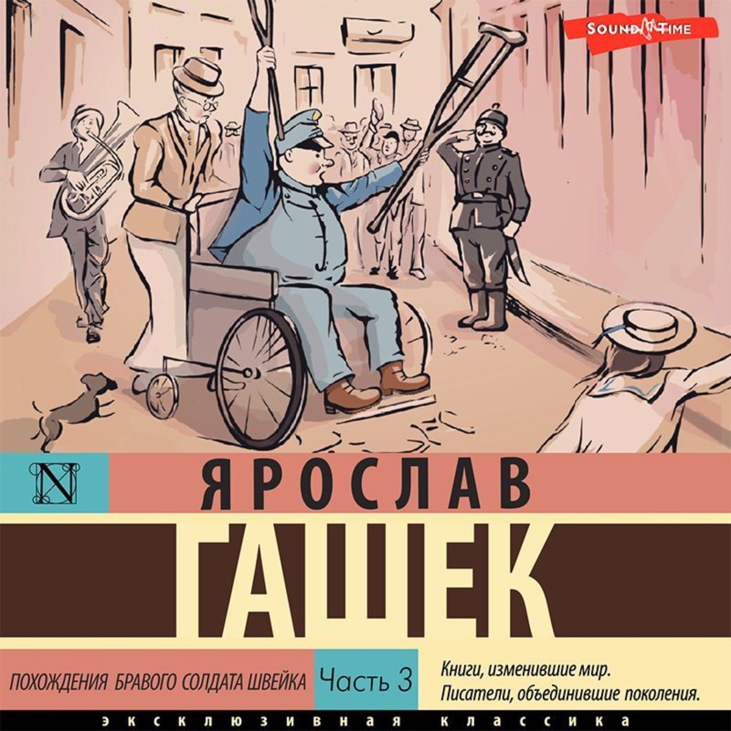 Обложка книги «Похождения бравого солдата Швейка. Часть 3»