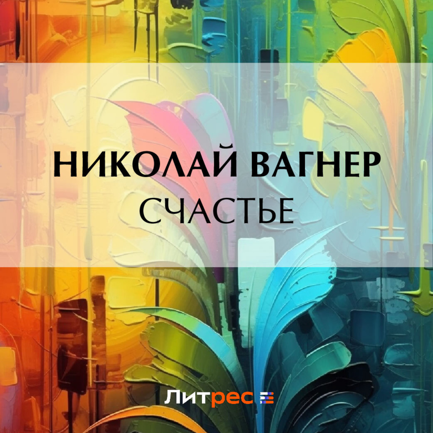 Обложка книги «Счастье»
