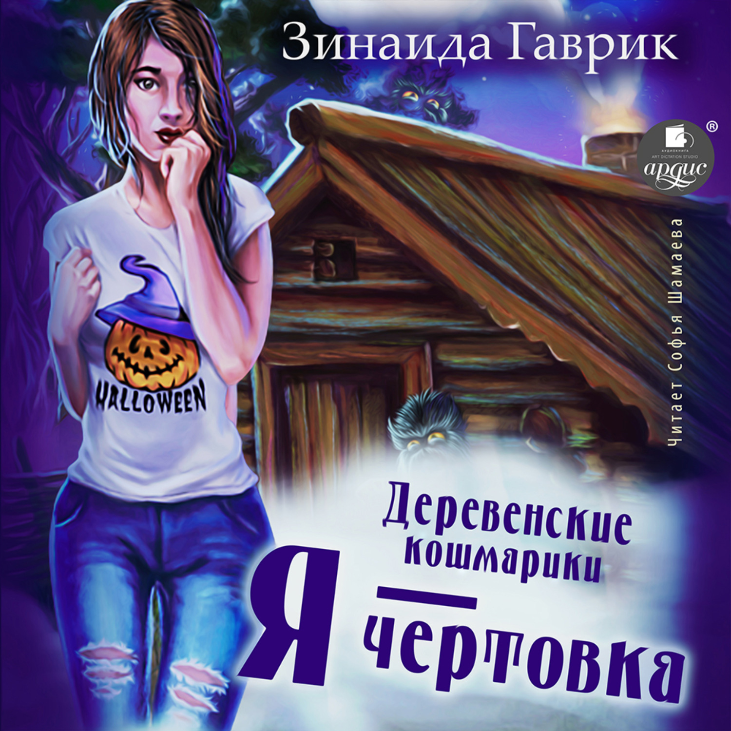 Обложка книги «Деревенские кошмарики. Книга 2. Я – чертовка»