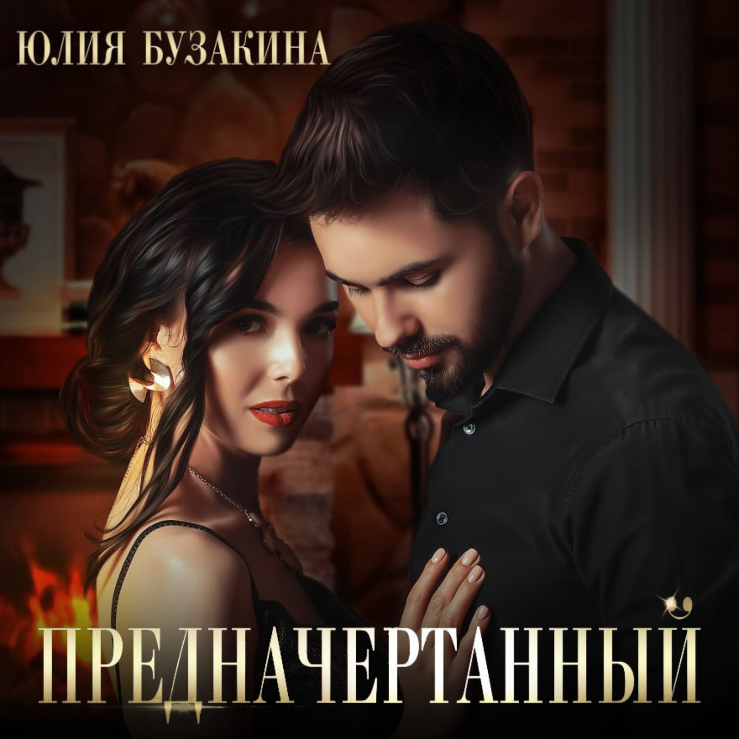 Обложка книги «Предначертанный»
