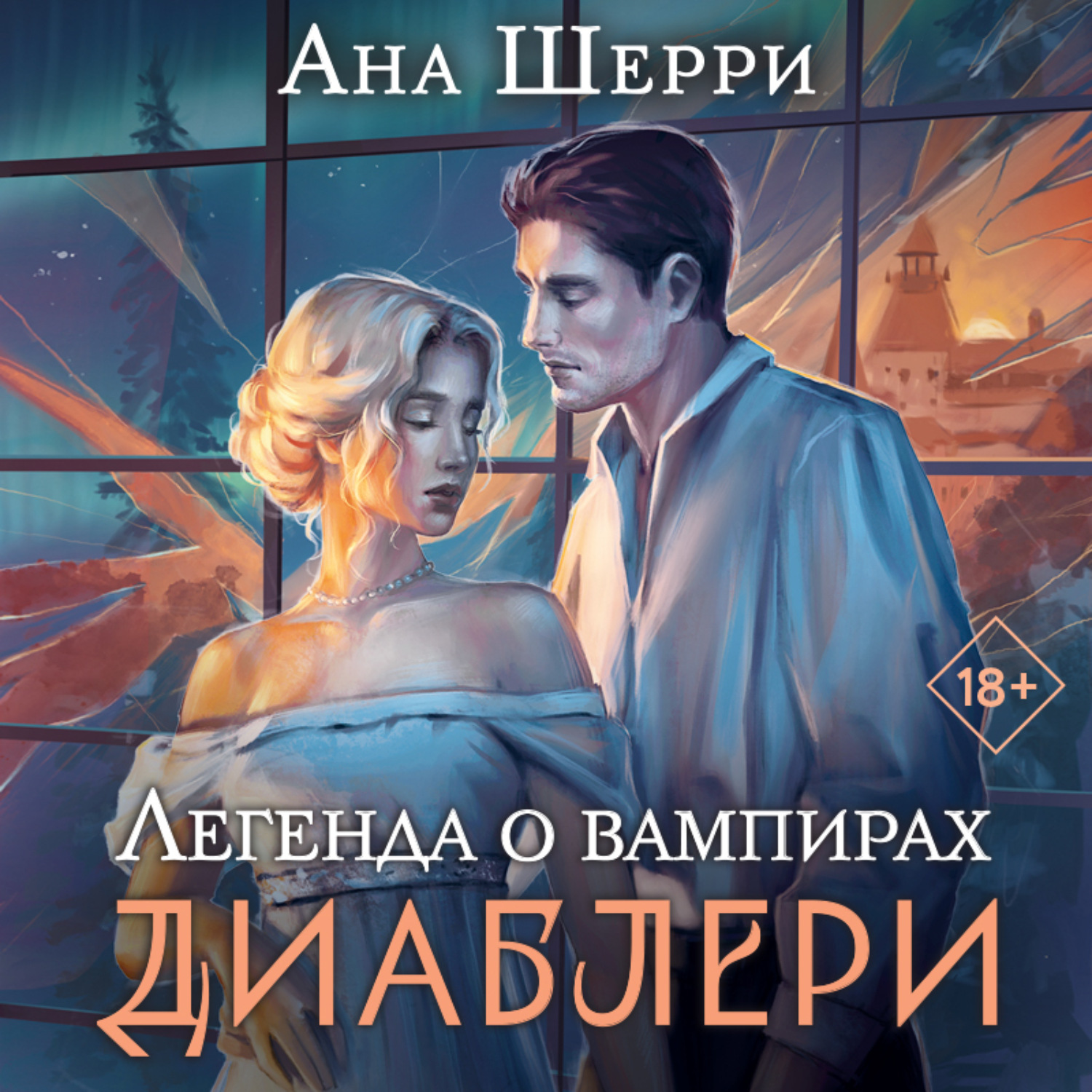 Обложка книги «Легенда о вампирах. Диаблери»