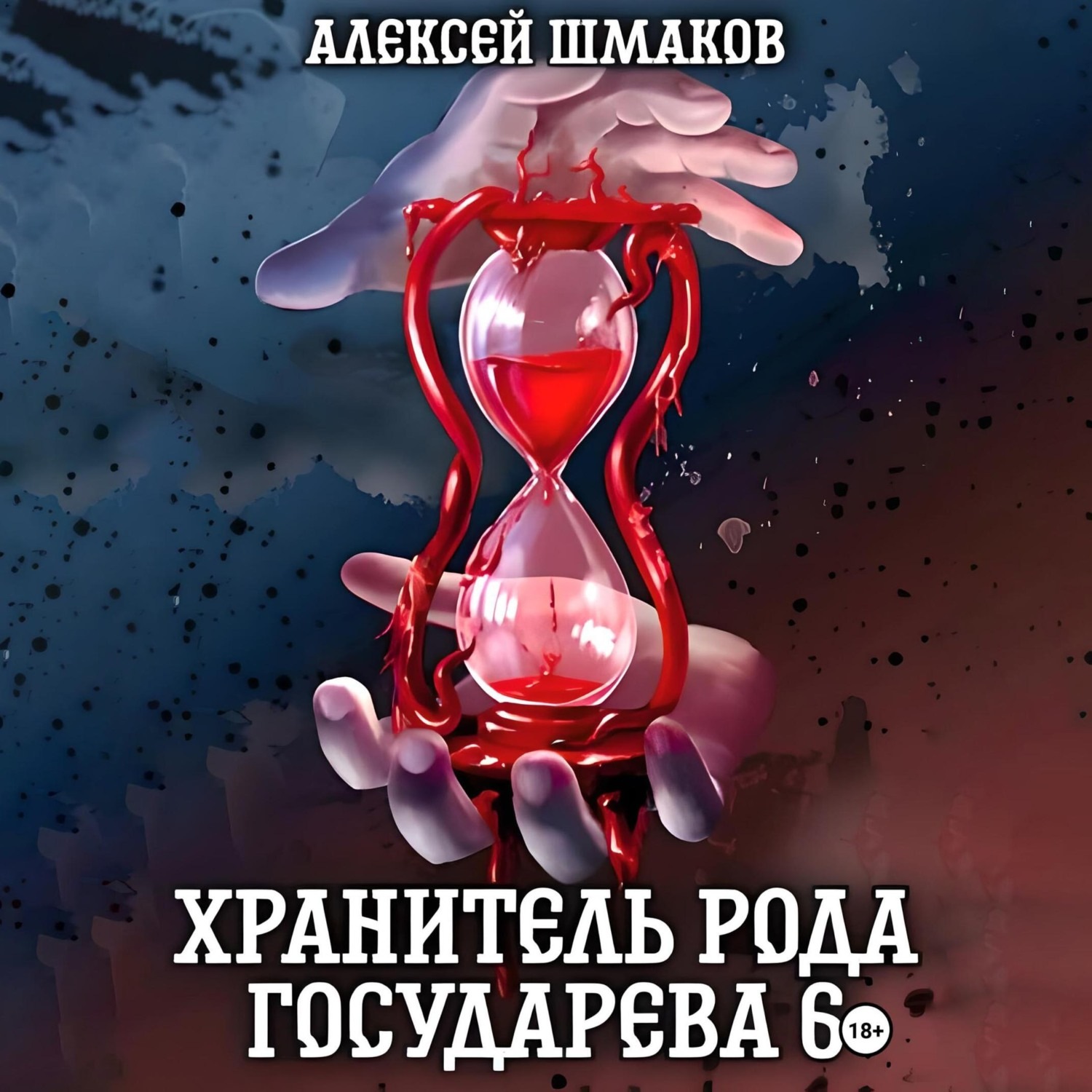 Обложка книги «Хранитель рода государева 6»