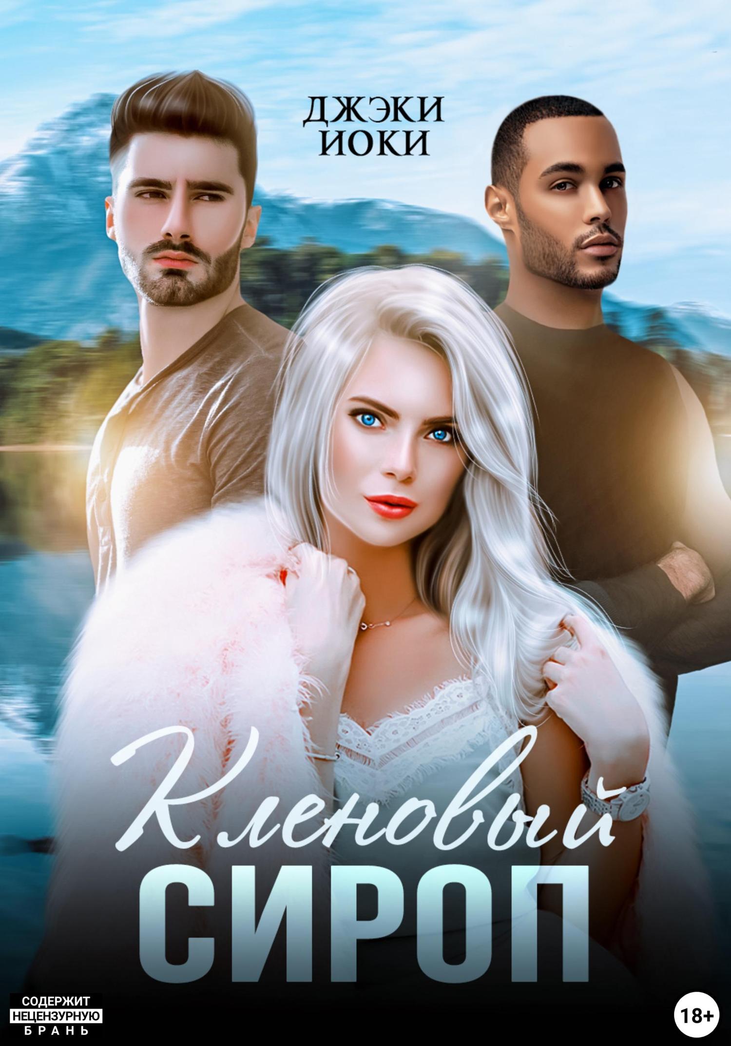 Обложка книги «Кленовый сироп»