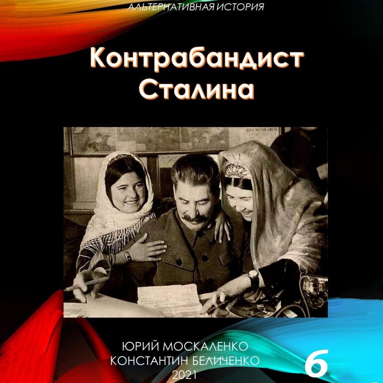 Обложка книги «Контрабандист Сталина Книга 6»