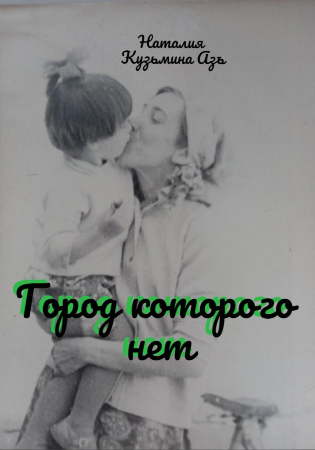 Обложка книги «Город, которого нет»