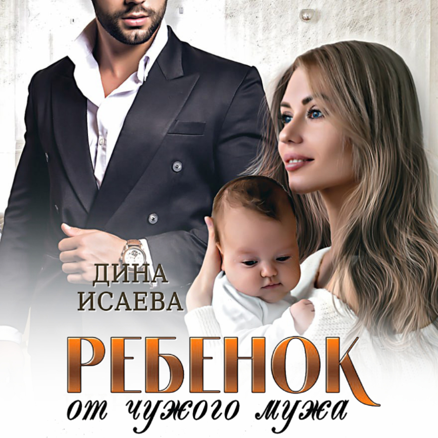 Обложка книги «Ребенок от чужого мужа»