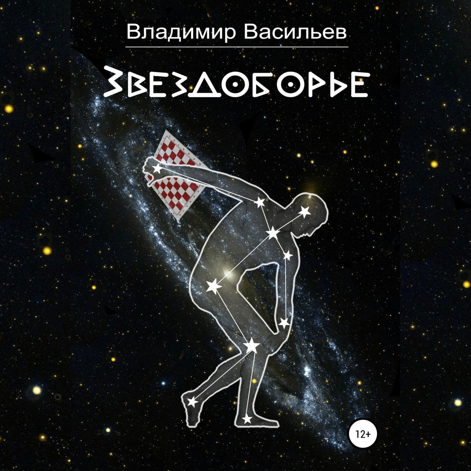 Обложка книги «Звездоборье»