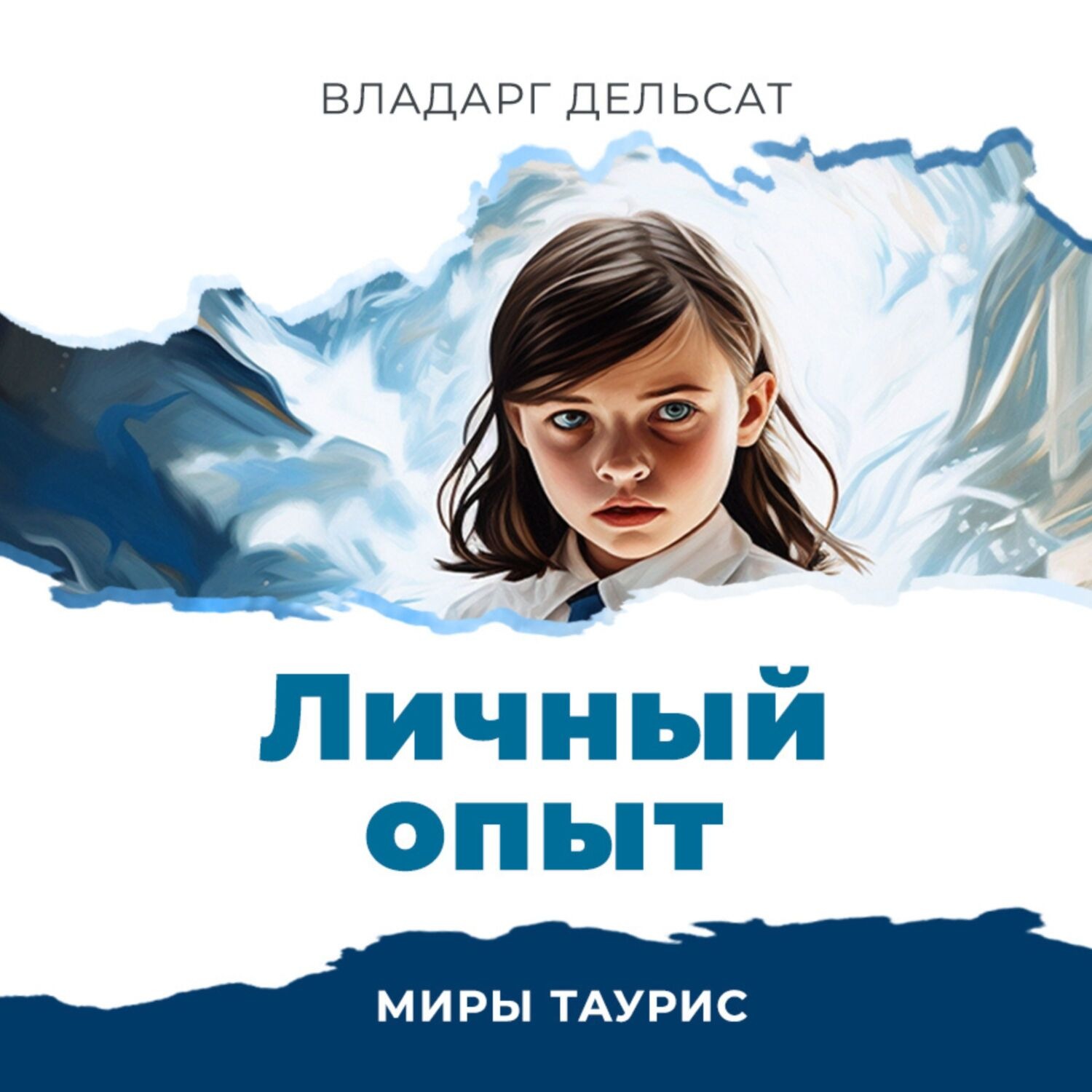 Обложка книги «Личный опыт»