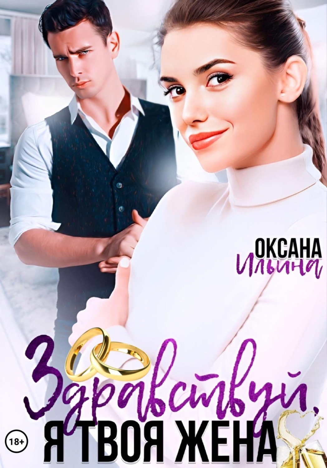Обложка книги «Здравствуй, я твоя жена»