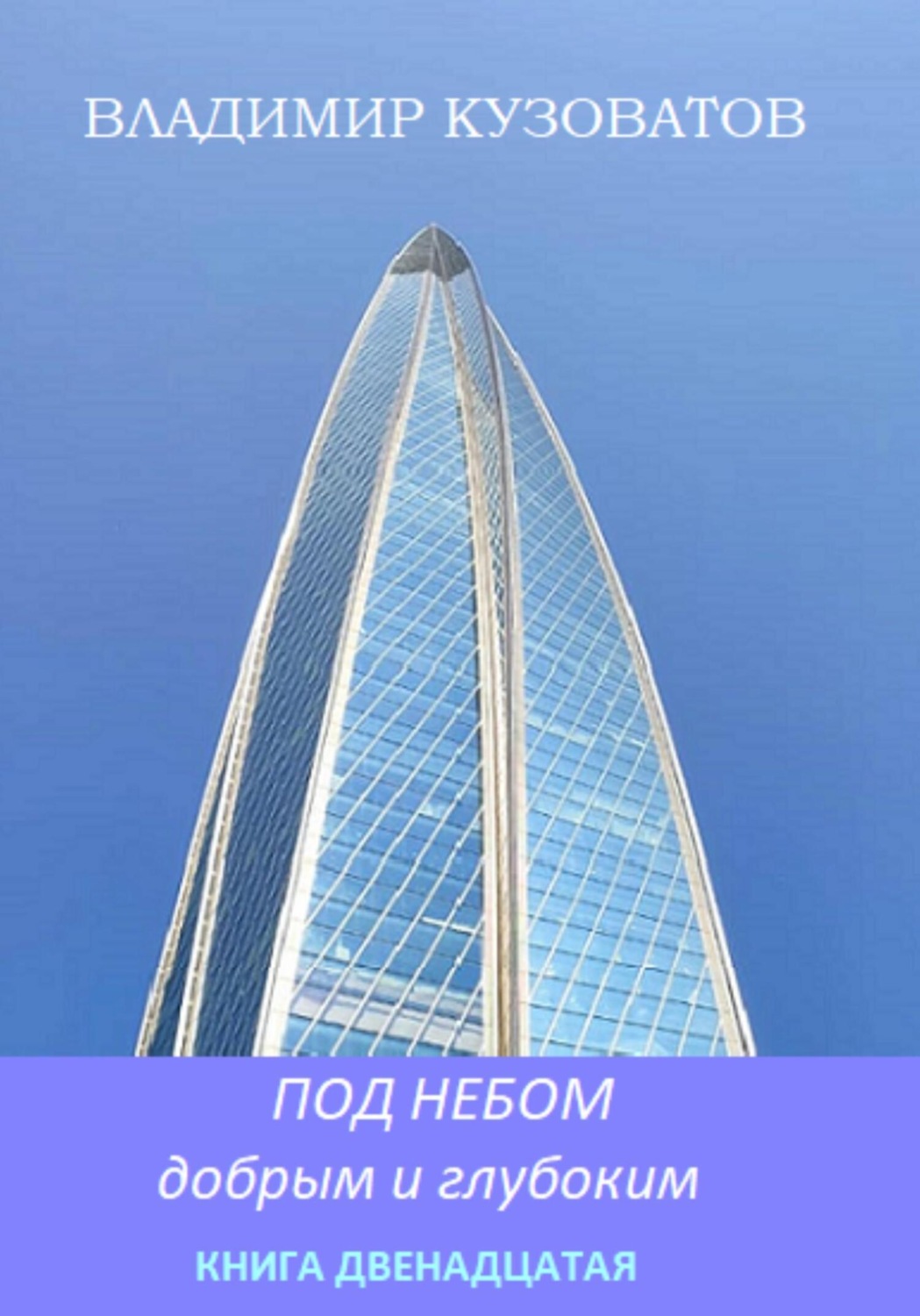 Обложка книги «Под небом добрым и глубоким. Книга двенадцатая»