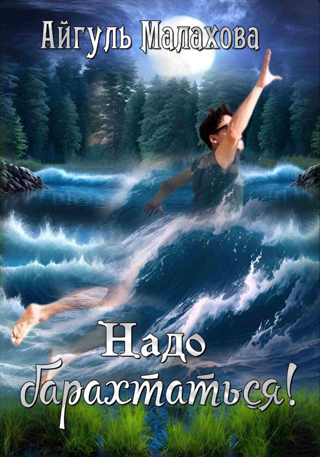 Обложка книги «Надо барахтаться!»