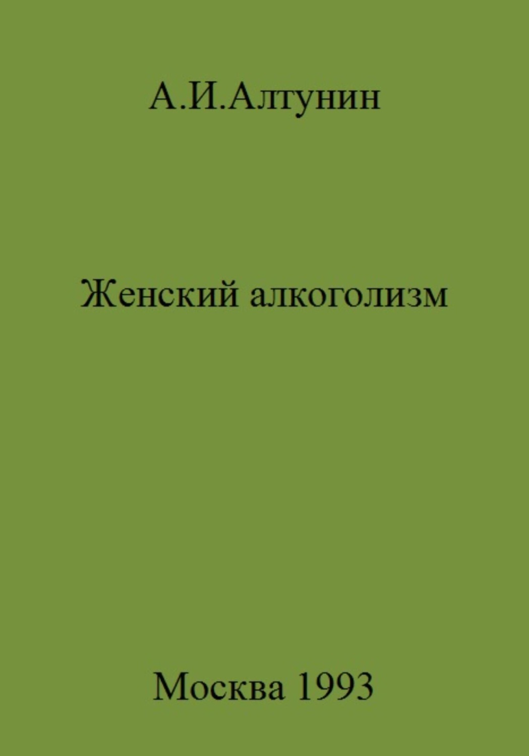 Обложка книги «Женский алкоголизм»