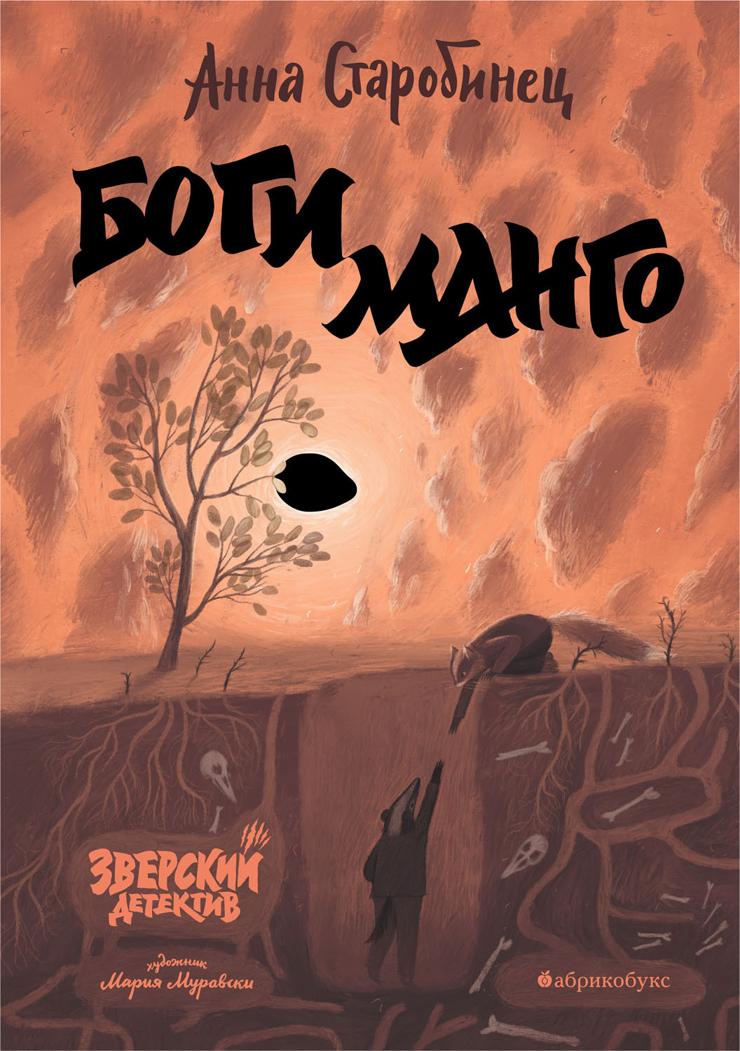 Обложка книги «Зверский детектив. Боги манго»